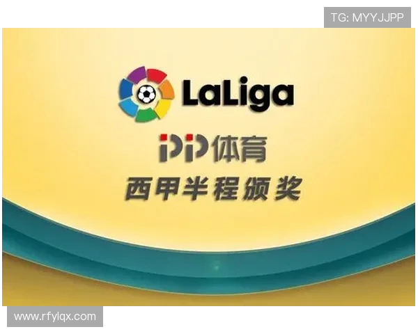 西甲联赛直播PP体育：PP体育平台上西甲联赛的直播安排与特色